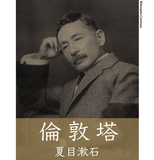 夏目漱石の「倫敦塔」