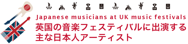 英国の音楽フェスティバルに出演する主な日本人アーティスト