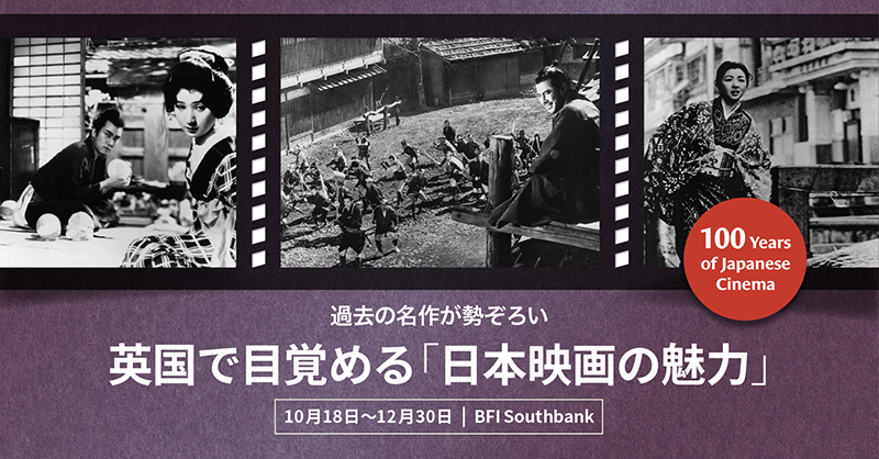 英国で目覚める日本映画の魅力 - 100 YEARS OF JAPANESE CINEMA -