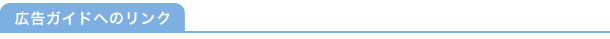 広告ガイドへのリンク
