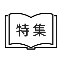 特集アーカイブ