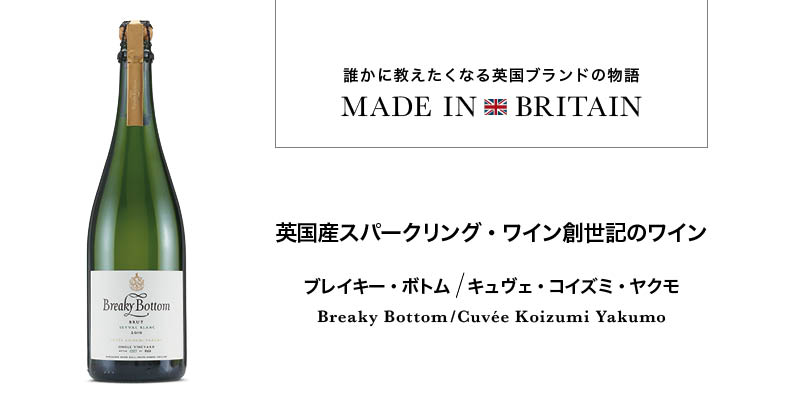 英国産スパークリング・ワイン - ブレイキー・ボトム / キュヴェ