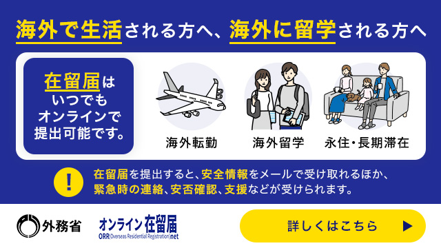 日本出発前でも届出が可能です！ - 在留届は提出しましたか？