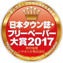 「日本タウン誌・フリーペーパー大賞 2017」で海外媒体部門・最優秀賞を受賞しました