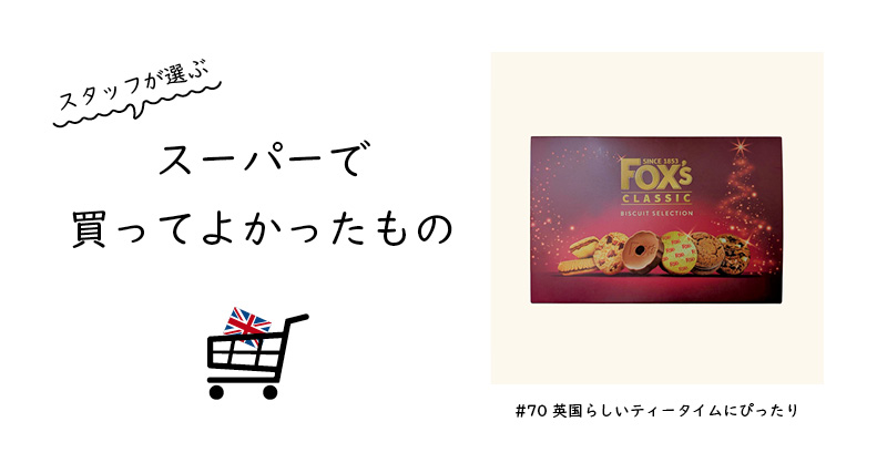  英国らしいティータイムにぴったり / Fox's Classic Biscuit Selection
