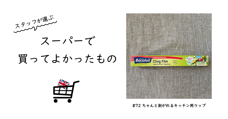 ちゃんと剥がれるキッチン用ラップ / Bacofoil Cling Film