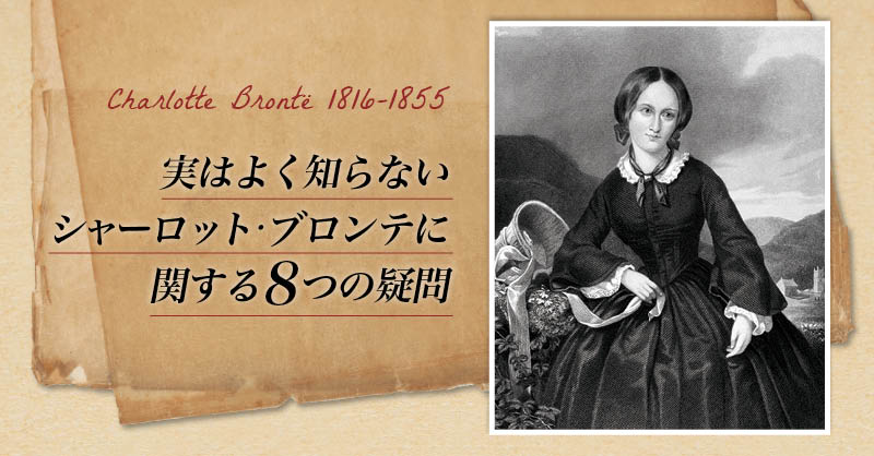 シャーロット・ブロンテに関する8つの疑問 - 生誕200周年 -