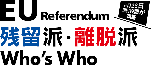 EU 国民投票（6月23日）残留派・離脱派 Who's Who