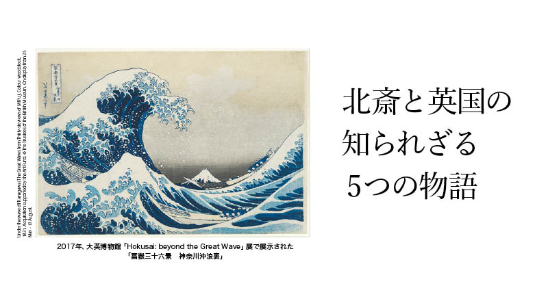 北斎と英国の知られざる5つの物語 - 大英博物館の北斎展「Hokusai: beyond the Great Wave」 -