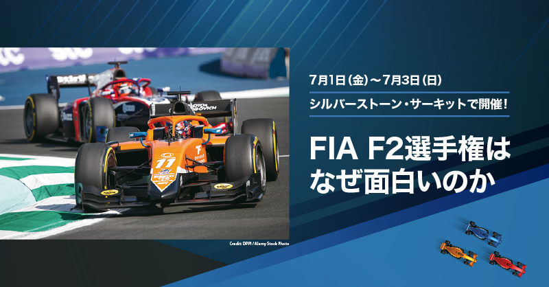 FIA F2選手権はなぜ面白いのか