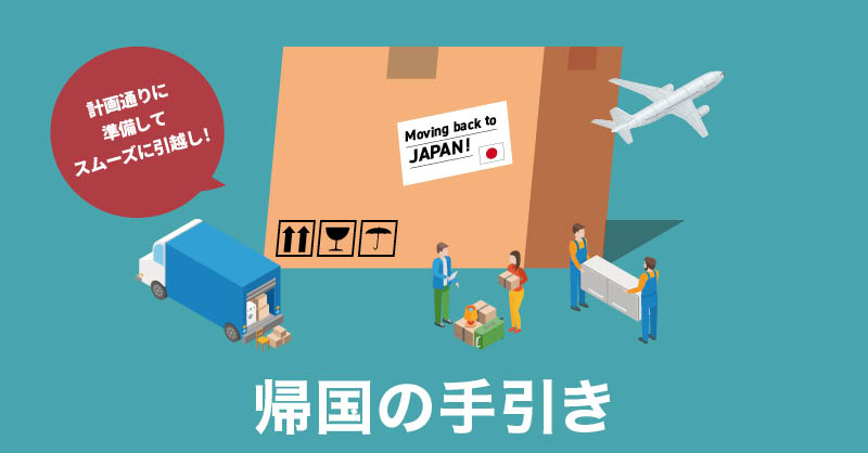 計画通りに準備してスムーズに引越し 帰国の手引き