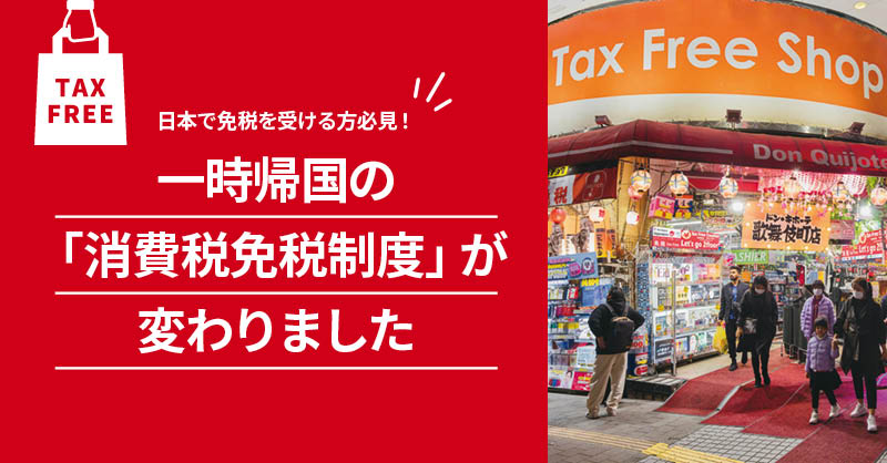 日本で免税を受ける方必見！一時帰国の「消費税免税制度」が変わりました