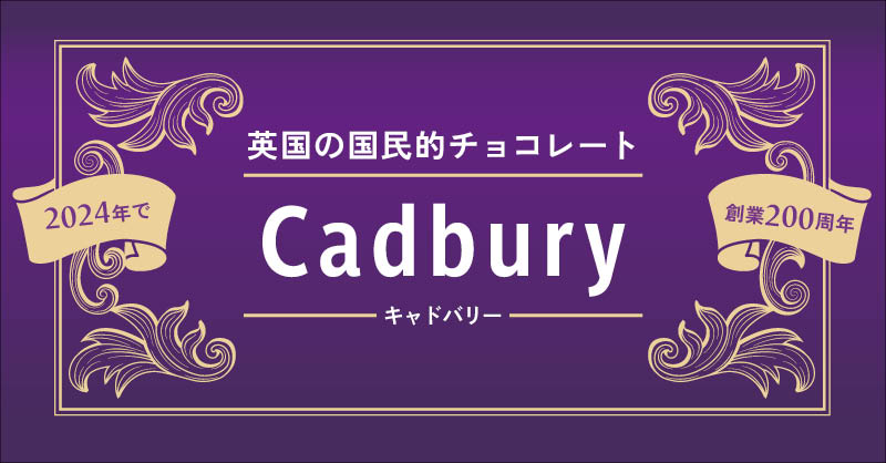 英国の国民的チョコレート Cadbury キャドバリー 2024年で創業200周年 -