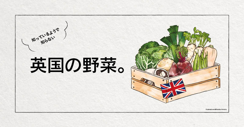 知っているようで知らない英国の野菜。