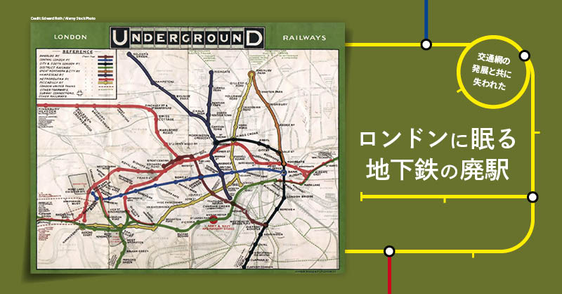 交通網の発展と共に失われたロンドンに眠る地下鉄の廃駅