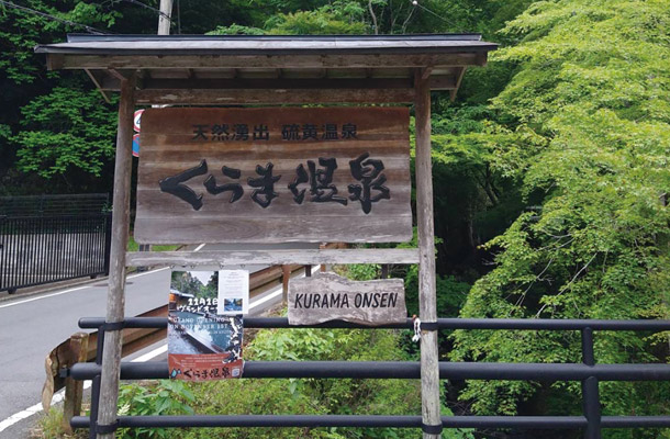 くらま温泉