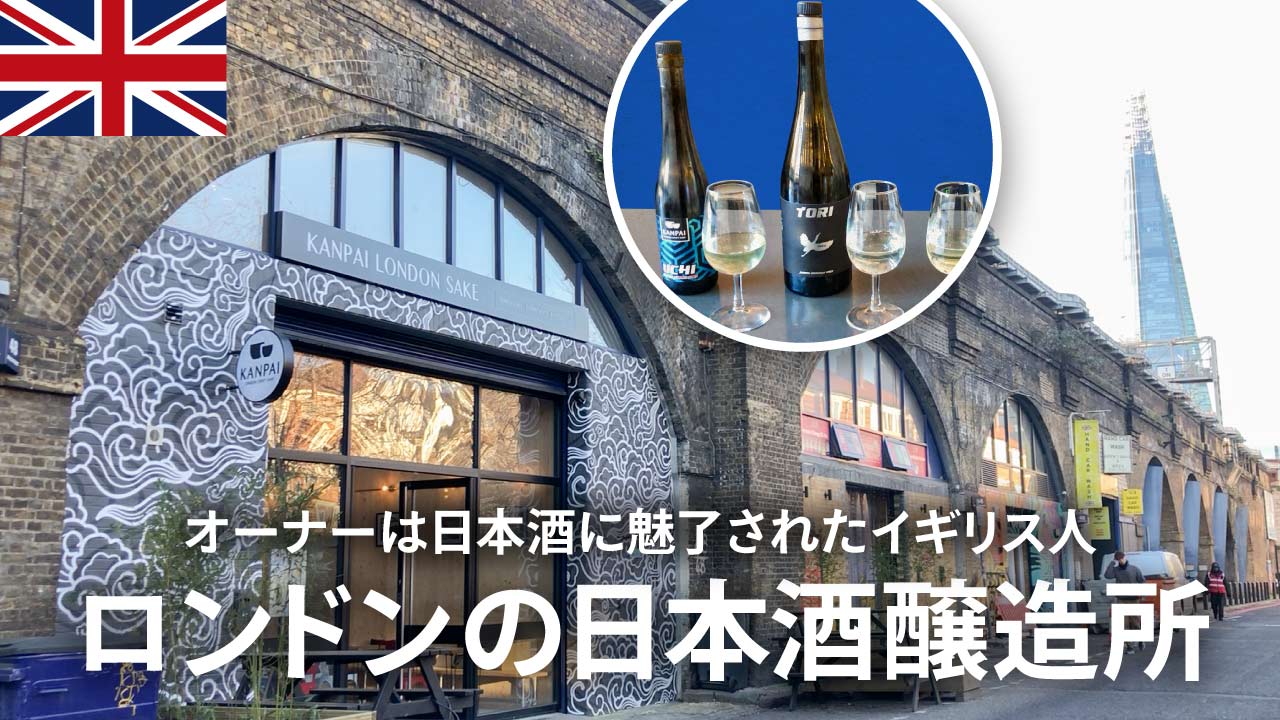 ロンドンにある日本酒醸造所に行ってきました！