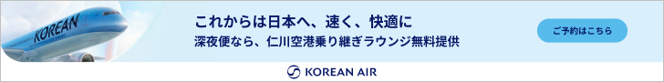 大韓航空でドイツ・日本間をより便利に - Korean Air