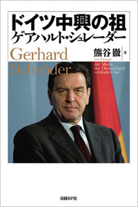 ドイツ中興の祖 ゲアハルト・シュレーダー