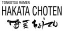 博多ちょうてん 
HAKATA CHOTEN