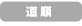 道順