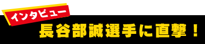 長谷部選手インタビュー