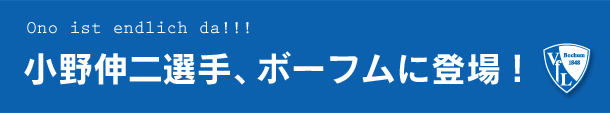  小野伸二選手、ボーフムに登場！