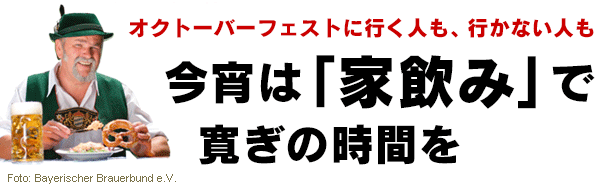 オクトーバーフェストに行く人も、行かない人も　今宵は「家飲み」で寛ぎの時間を